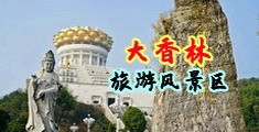 www.淫荡美女在线视频观看中国浙江-绍兴大香林旅游风景区